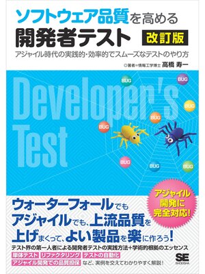 cover image of ソフトウェア品質を高める開発者テスト 改訂版 アジャイル時代の実践的・効率的でスムーズなテストのやり方